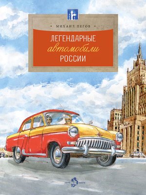 cover image of Легендарные автомобили России